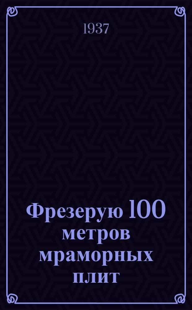 ... Фрезерую 100 метров мраморных плит : Мраморный завод Метростроя
