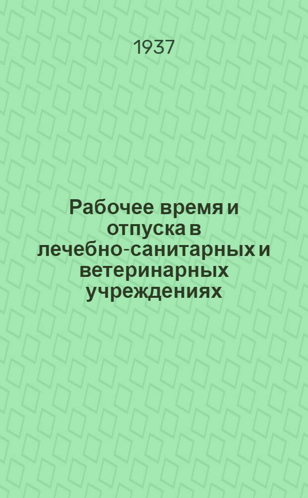 ... Рабочее время и отпуска в лечебно-санитарных и ветеринарных учреждениях