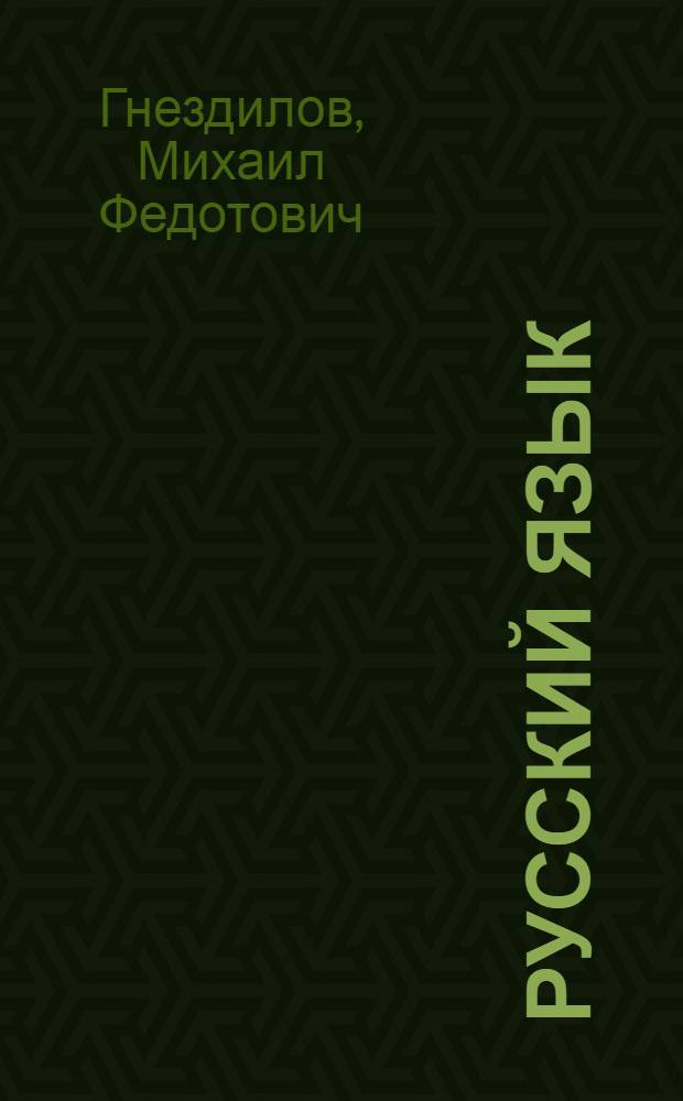 ... Русский язык : Учебник для 3 класса спец. школ : Утв. Наркомпросом РСФСР