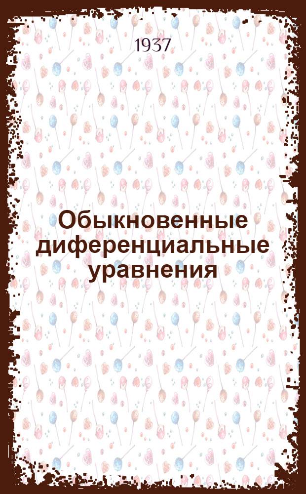 ... Обыкновенные диференциальные уравнения