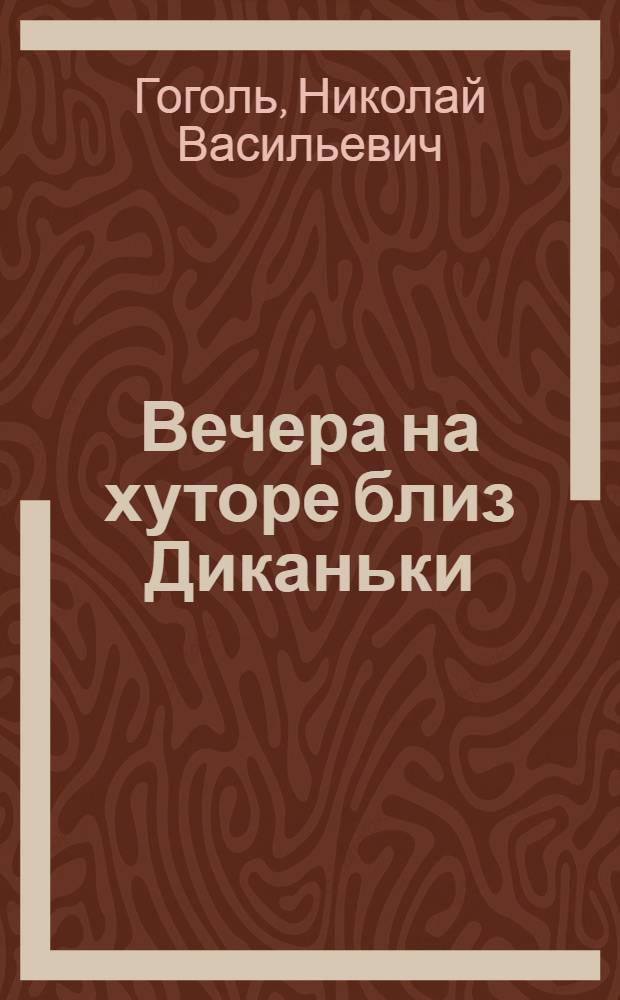 Вечера на хуторе близ Диканьки; Миргород / Н. В. Гоголь; Биогр. очерк Н. С. Ашукина; Прим. Б. Х. Черняка