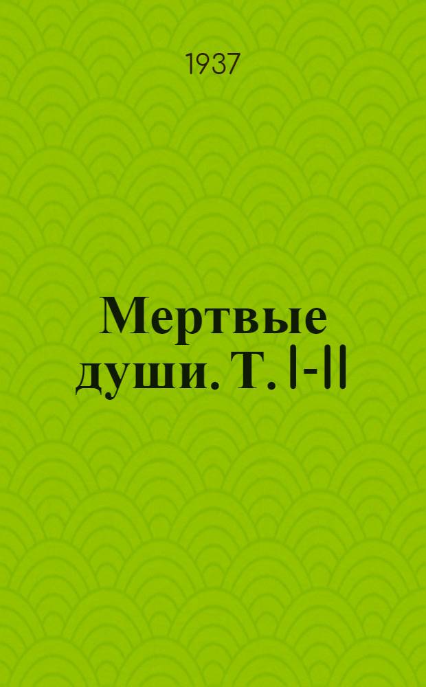 ... Мертвые души. Т. I-II : Поэма