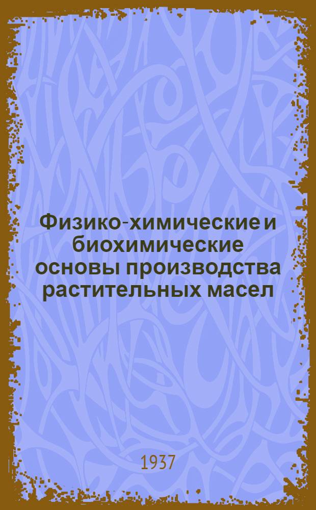 ... Физико-химические и биохимические основы производства растительных масел
