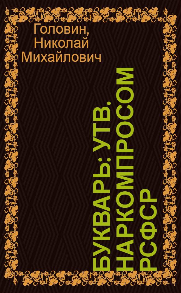 ... Букварь : Утв. Наркомпросом РСФСР