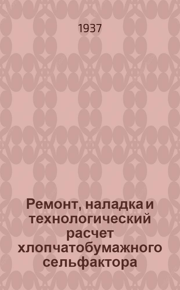 ... Ремонт, наладка и технологический расчет хлопчатобумажного сельфактора