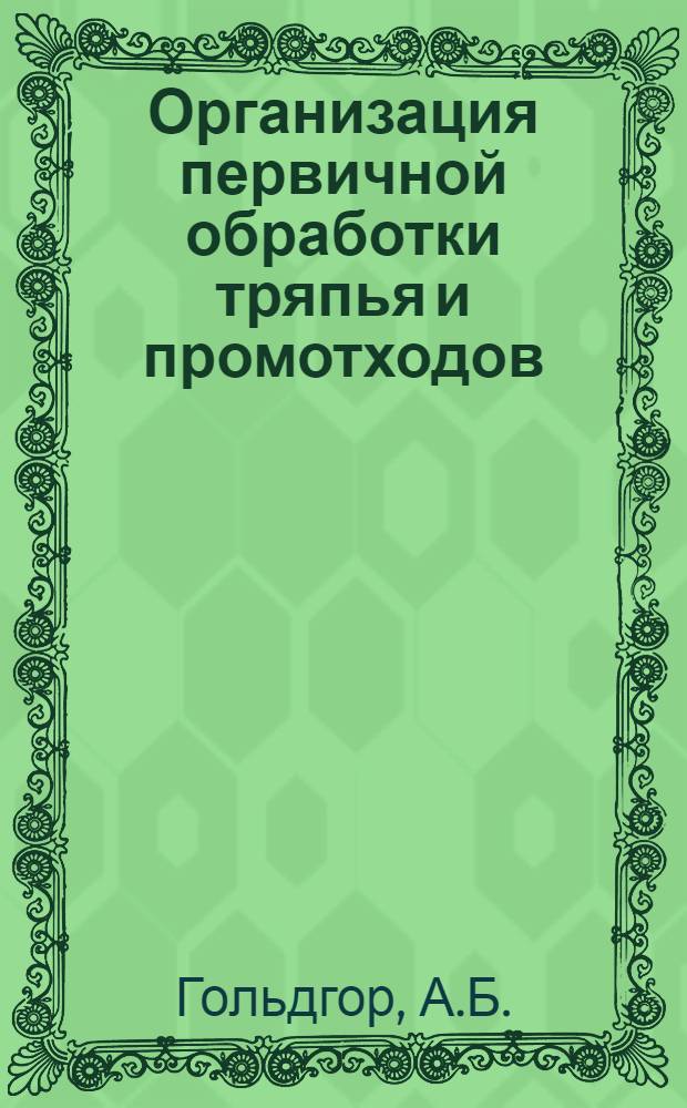 ... Организация первичной обработки тряпья и промотходов