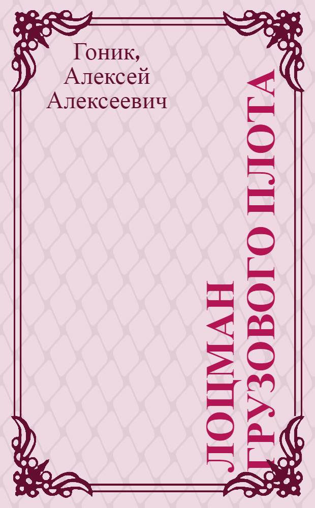 ... Лоцман грузового плота : Пособие по техминимуму : Утв. ГУУЗ Наркомлеса СССР