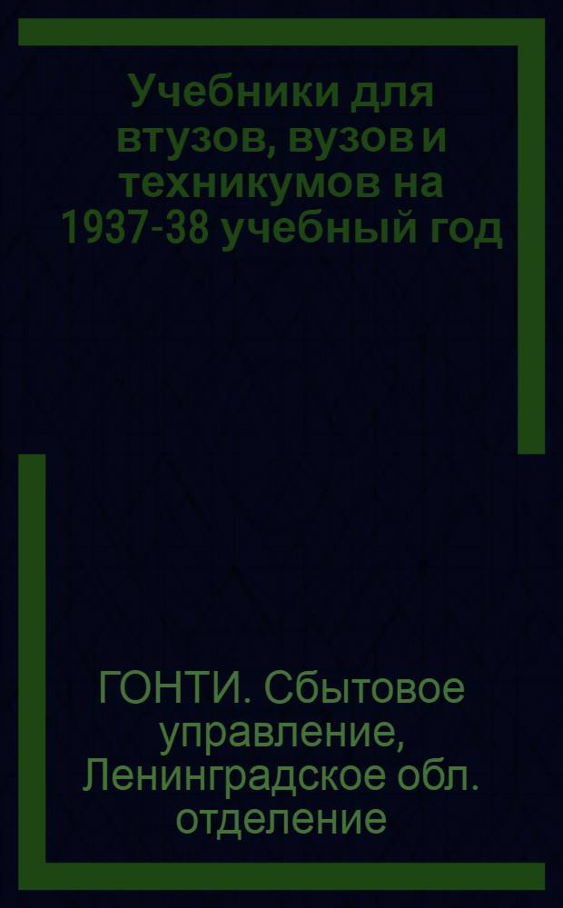 Учебники для втузов, вузов и техникумов на 1937-38 учебный год : Каталог