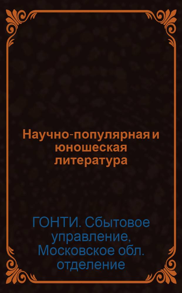 Научно-популярная и юношеская литература : Аннотированный каталог науч.-техн. книг