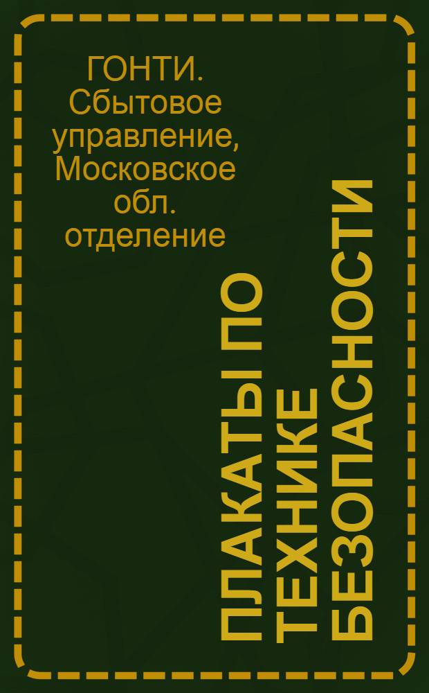 ... Плакаты по технике безопасности : Каталог