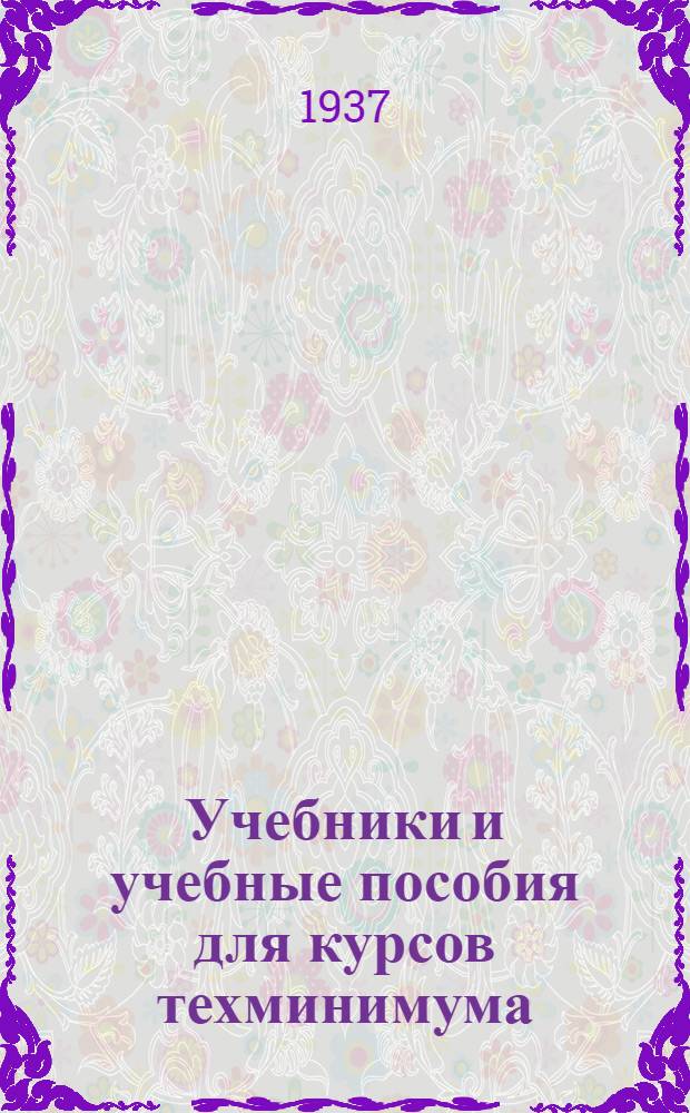 Учебники и учебные пособия для курсов техминимума : Каталог книг и нагляд. пособий