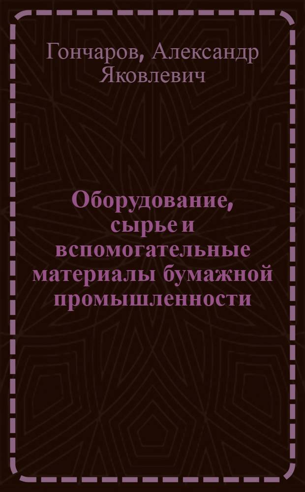 Оборудование, сырье и вспомогательные материалы бумажной промышленности : Сборник стандартов