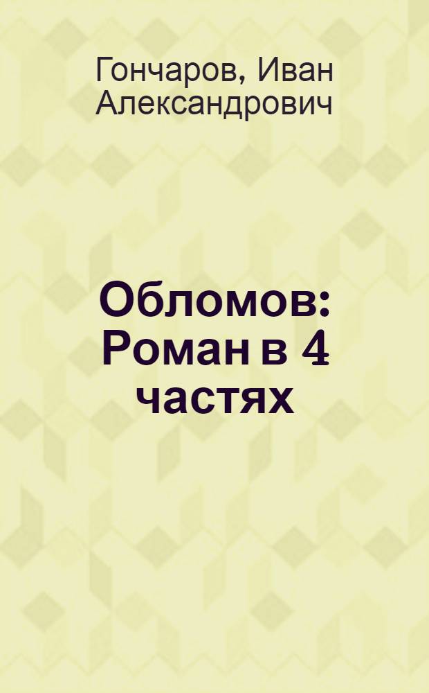 ... Обломов : Роман в 4 частях