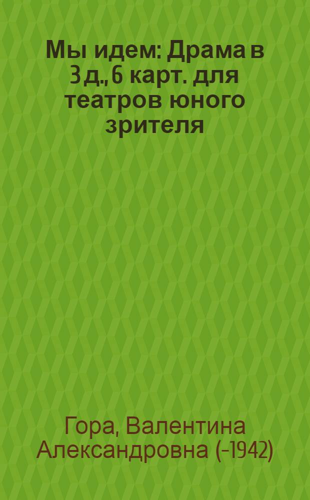 ... Мы идем : Драма в 3 д., 6 карт. для театров юного зрителя