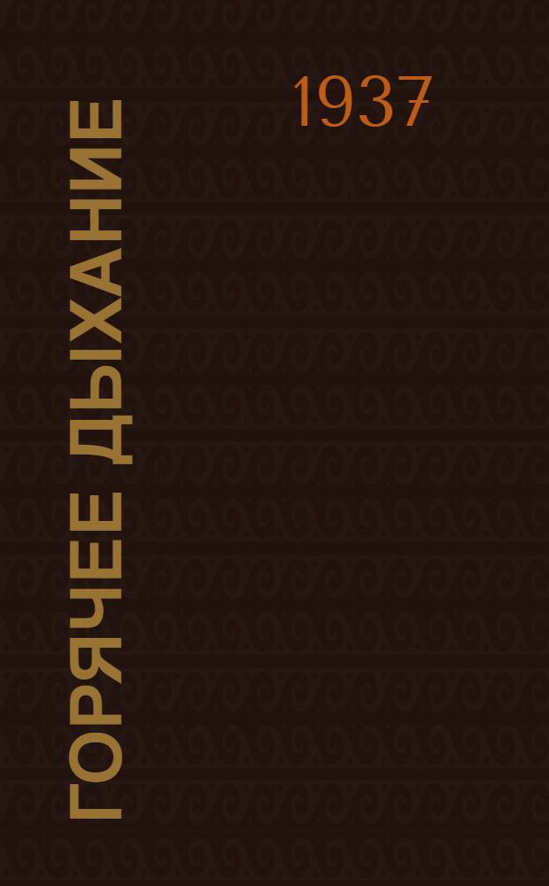 ... Горячее дыхание : Стихи