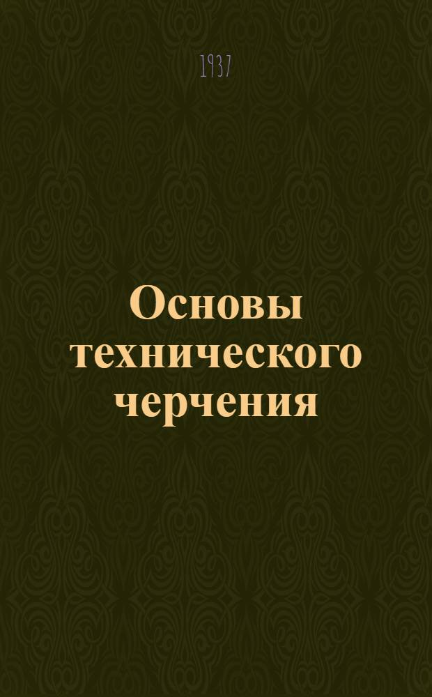 ... Основы технического черчения : Учебник для неполной средн. и средн. школы : Утв. Наркомпросом РСФСР