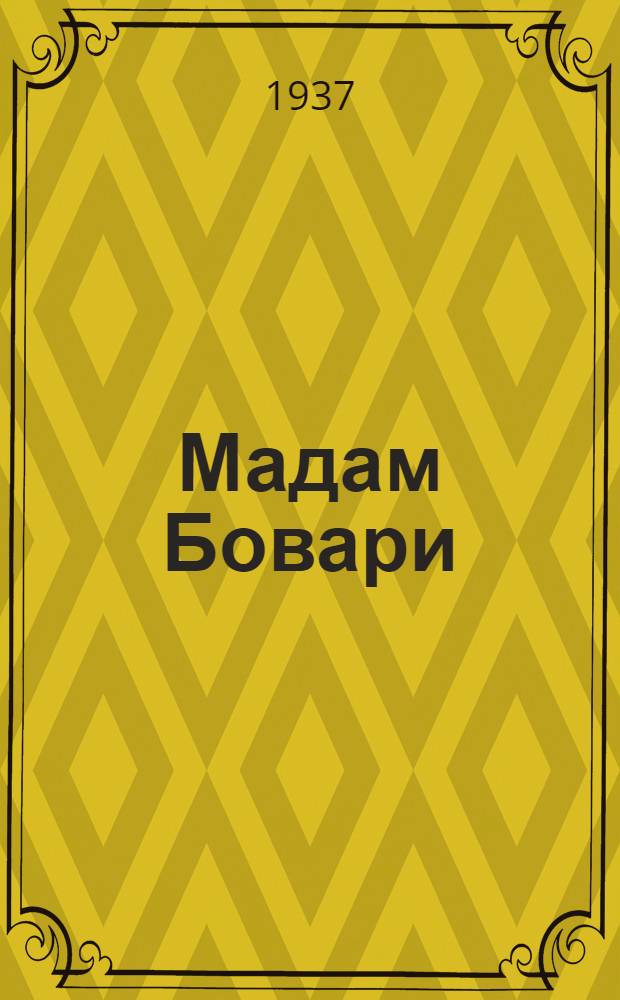 ... Мадам Бовари : Драматич. сцены в 4 актах и 13 карт