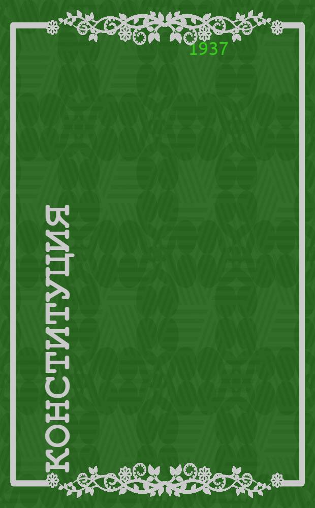 Конституция (основной закон) Казахской советской социалистической республики