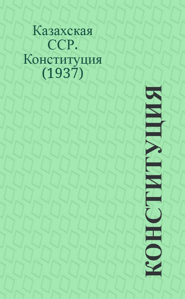 Конституция (основной закон) Казахской советской социалистической республики
