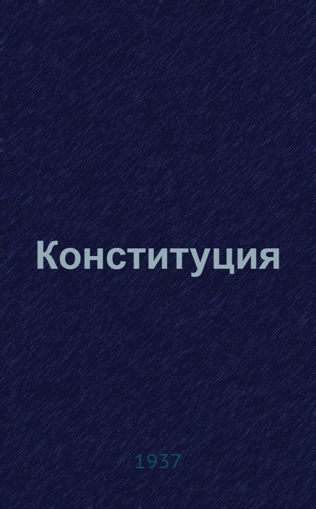 Конституция (основной закон) Казахской советской социалистической республики : Проект представленный Конституционной комиссией ЦИК Казах. ССР и одобренный Президиумом ЦИК Казах. ССР для внесения на рассмотрение Чрезв. X съезда советов Казах. ССР