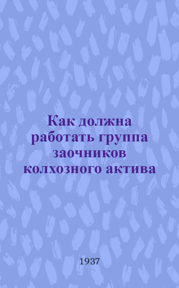 ... Как должна работать группа заочников [колхозного актива]