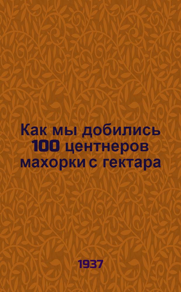 ... Как мы добились 100 центнеров махорки с гектара : Опыт передовиков соц. с. х