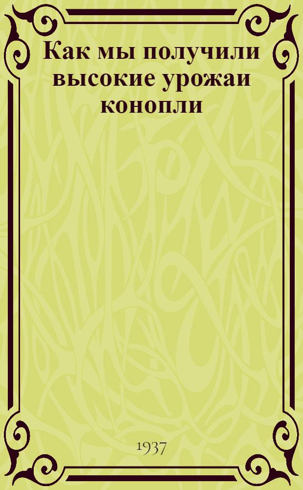 ... Как мы получили высокие урожаи конопли : Мастера высокой урожайности конопли о своей работе