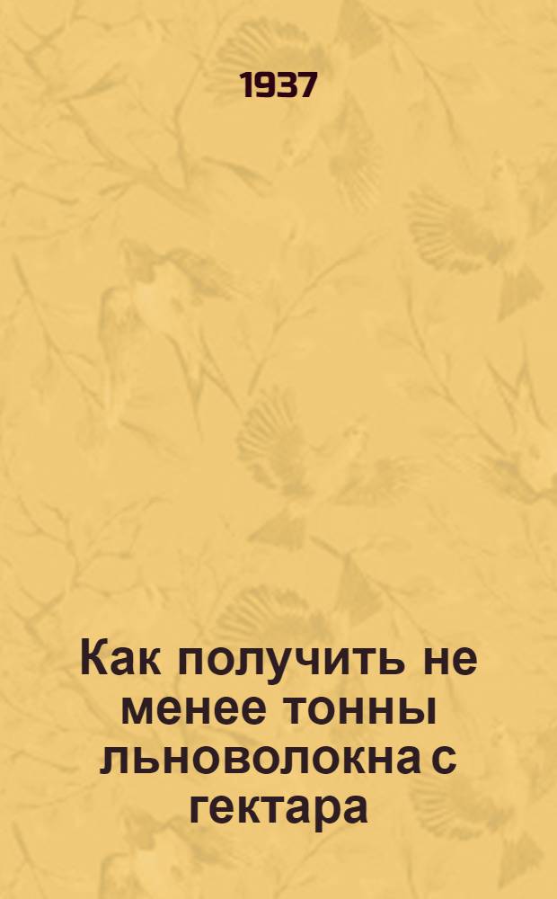 ... Как получить не менее тонны льноволокна с гектара