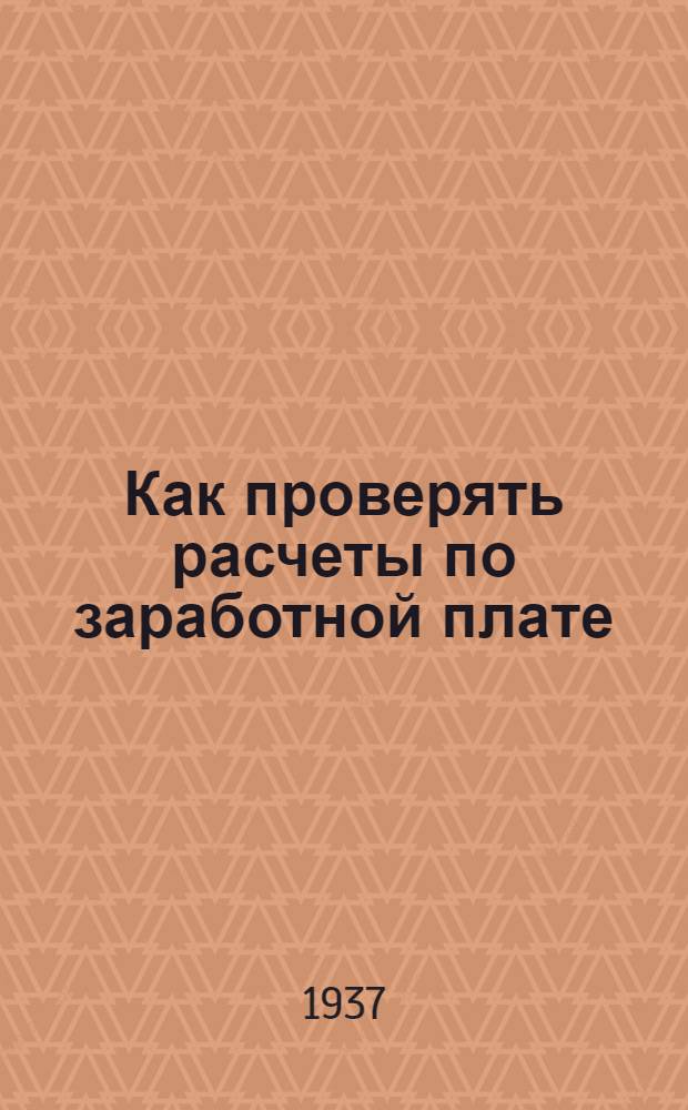 ... Как проверять расчеты по заработной плате