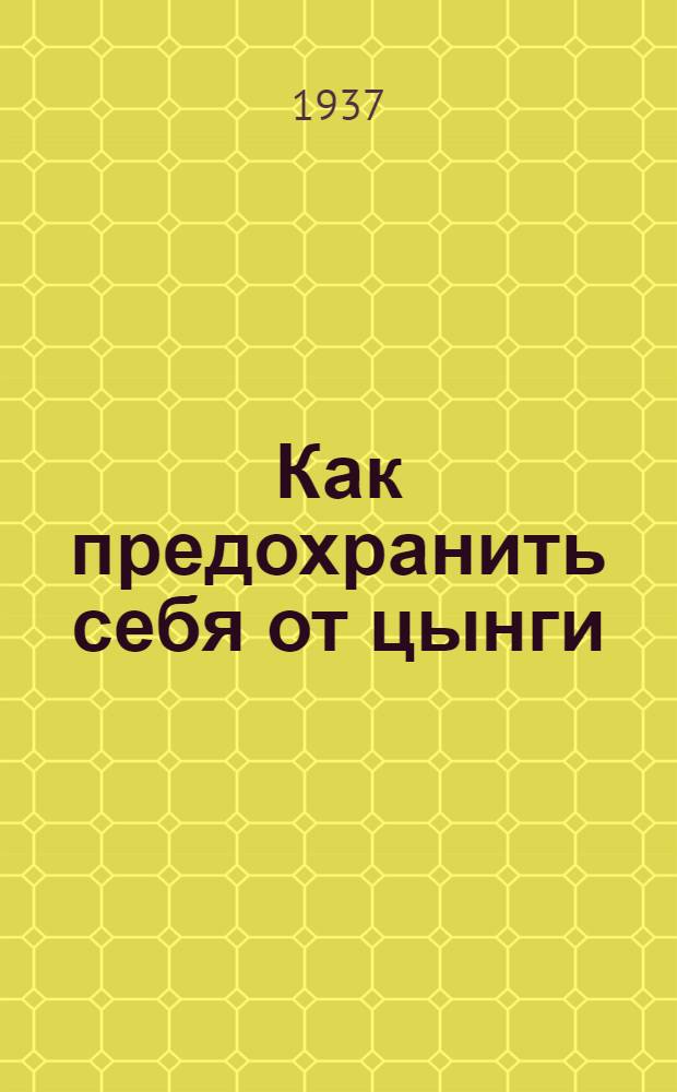 ... Как предохранить себя от цынги : (Авитаминоза "С") : Памятка