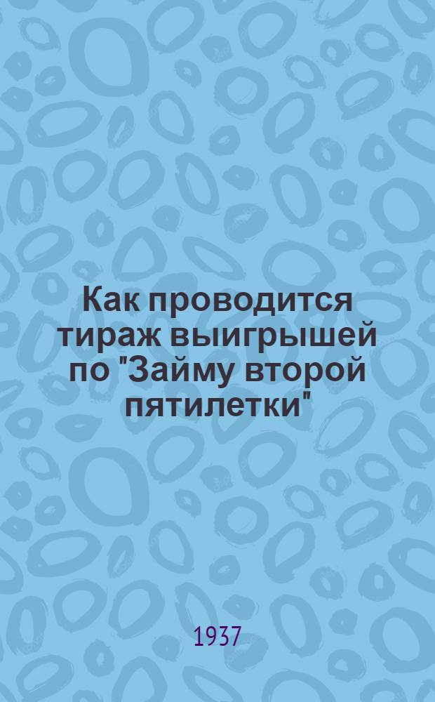 ... Как проводится тираж выигрышей по "Займу второй пятилетки" (выпуск четвертого года)