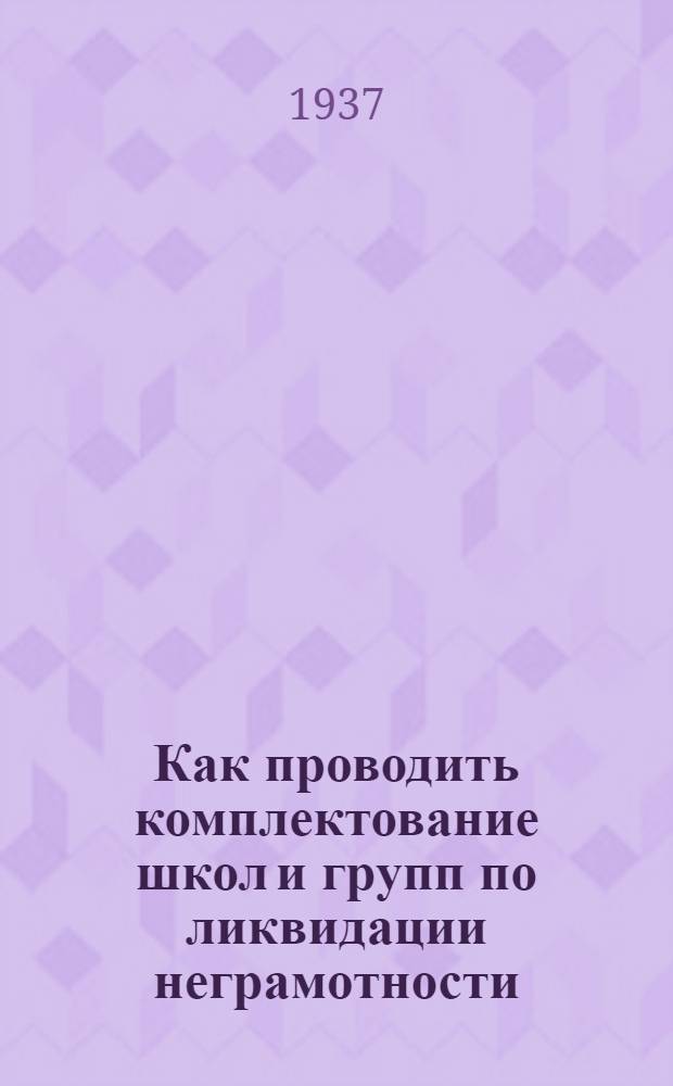 Как проводить комплектование школ и групп по ликвидации неграмотности
