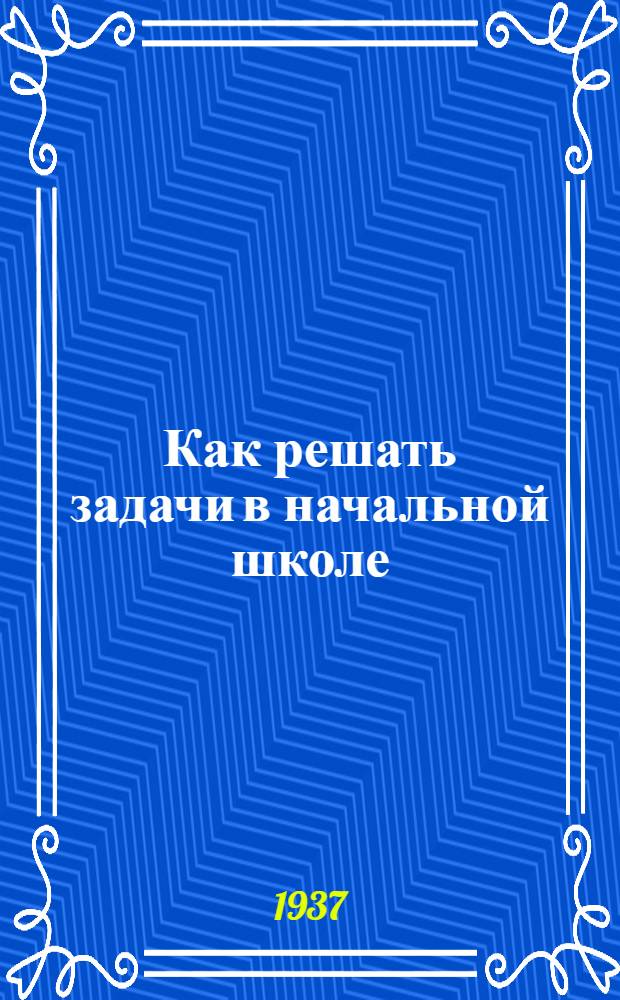 Как решать задачи в начальной школе