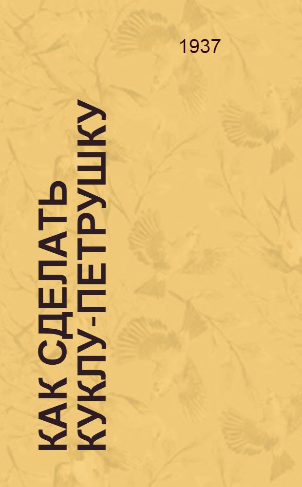 ... Как сделать куклу-петрушку