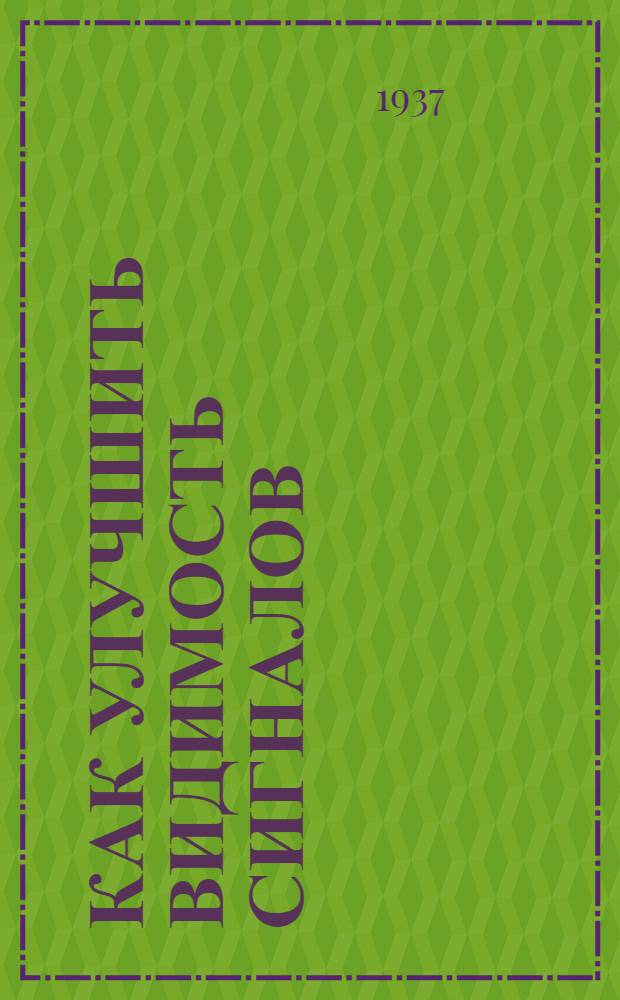 ... Как улучшить видимость сигналов : Лекции стахановцев сигнализации и связи