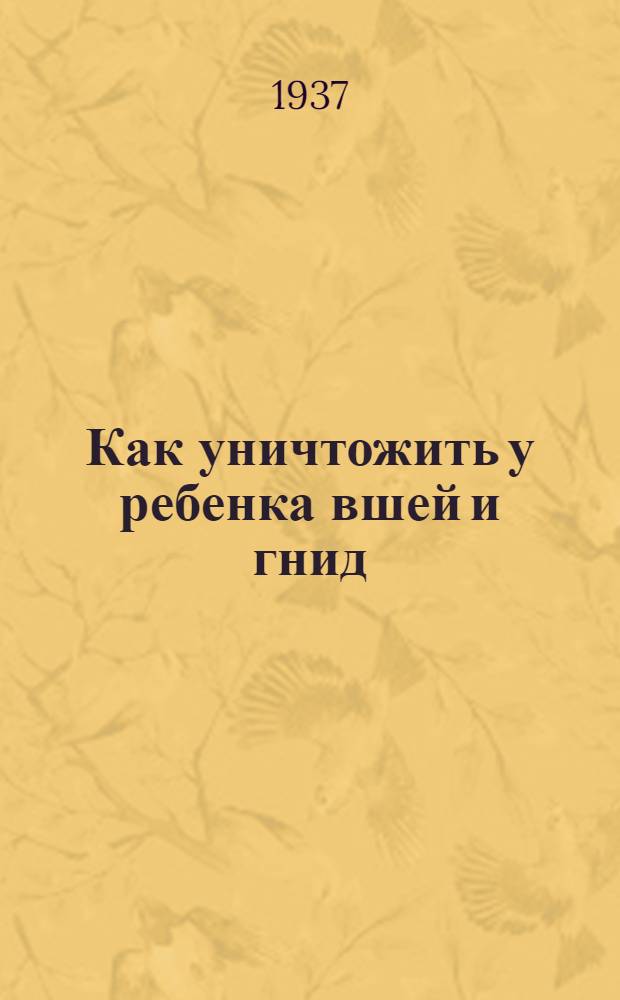 ... Как уничтожить у ребенка вшей и гнид : (Памятка для родителей)