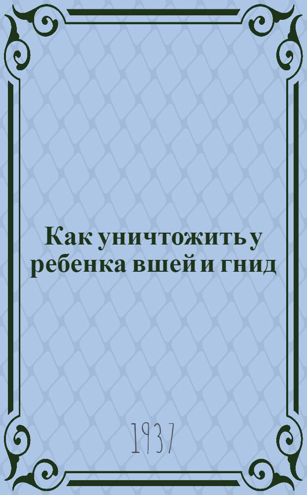 Как уничтожить у ребенка вшей и гнид : (Памятка для родителей)