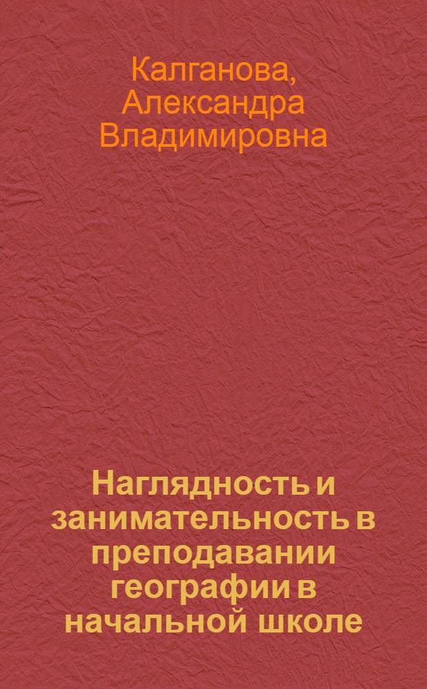 ... Наглядность и занимательность в преподавании географии в начальной школе