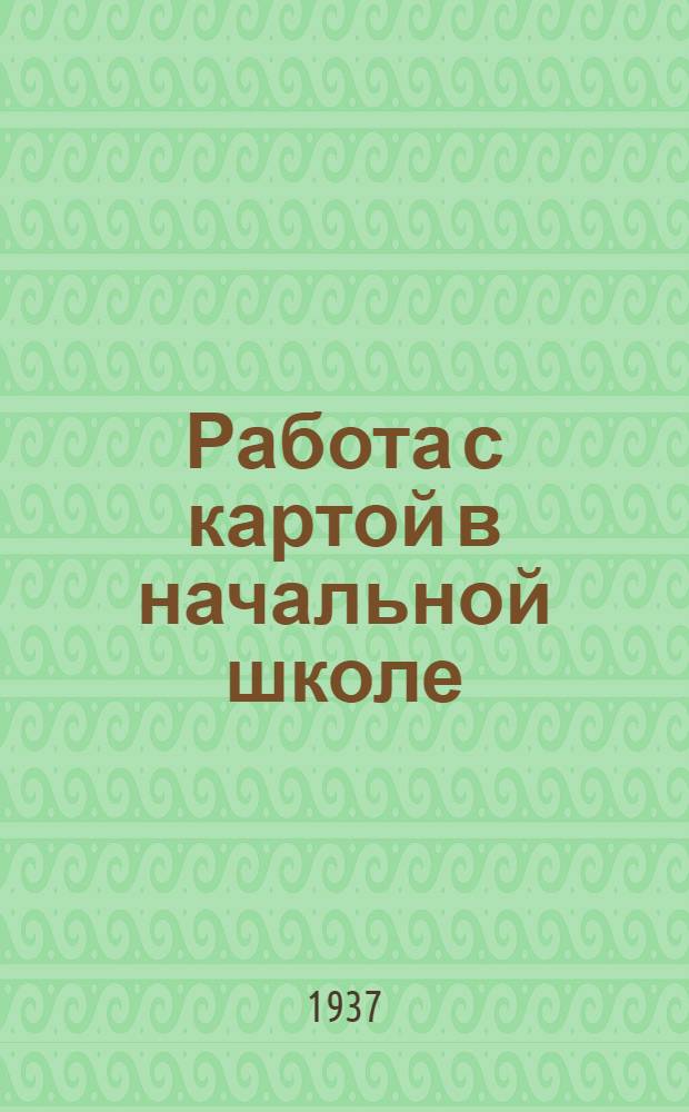 ... Работа с картой в начальной школе