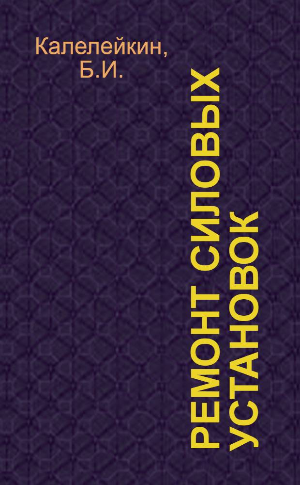 ... Ремонт силовых установок