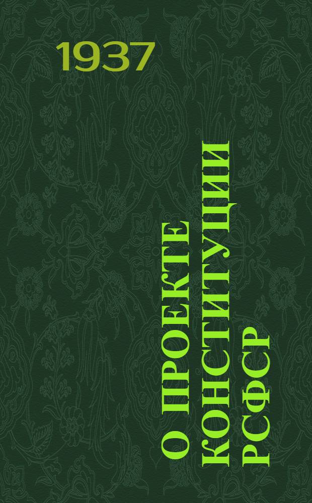 ... О проекте Конституции РСФСР : Доклад на Чрезв. XVII Всерос. съезде советов