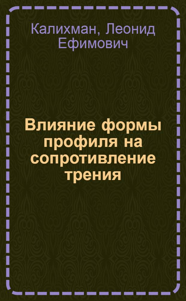 ... Влияние формы профиля на сопротивление трения : Исследование турбулентного пограничного слоя в области отрыва