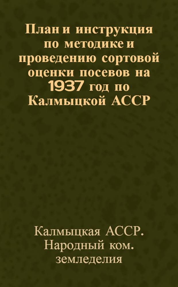 ... План и инструкция по методике и проведению сортовой оценки посевов на 1937 год [по Калмыцкой АССР]