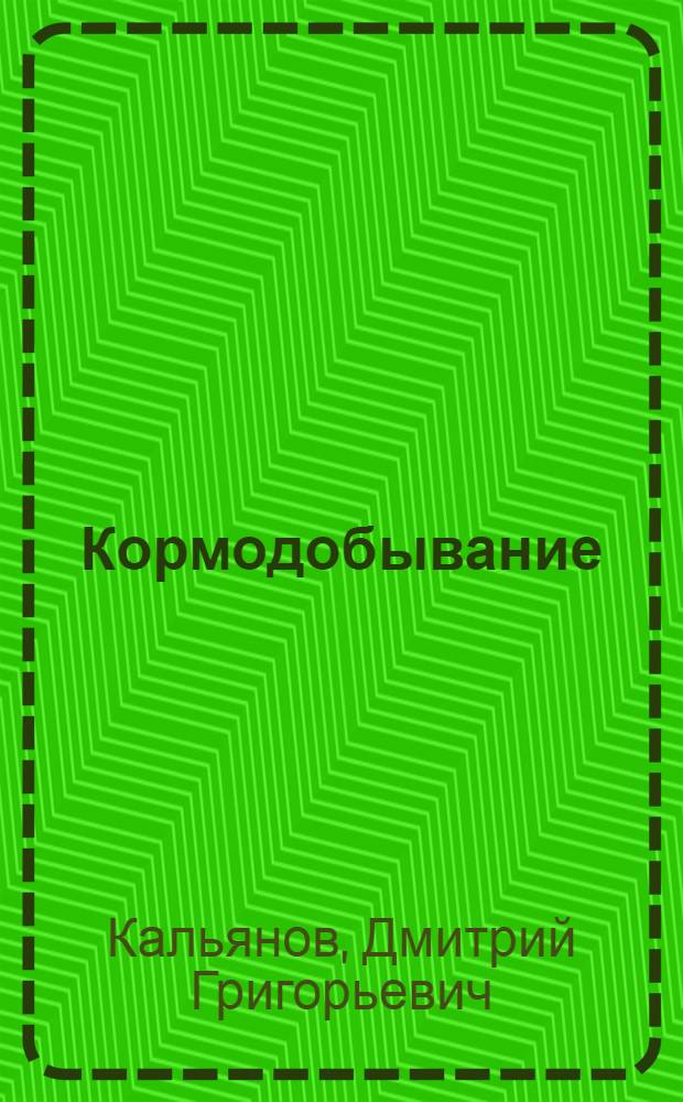 Кормодобывание : (Сводный отчет Турской с.-х. опыт. станции за 1922-1935 гг.)
