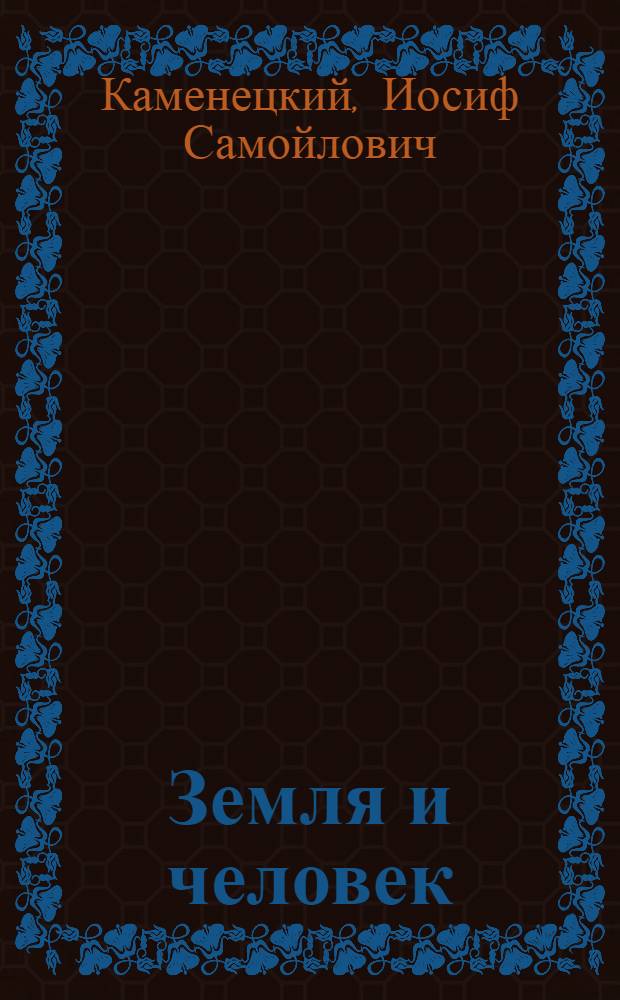 ... Земля и человек : Геогр. хрестоматия : Пособие для учителей 5 класса неполной средн. и средн. школы : Утв. Наркомпросом РСФСР