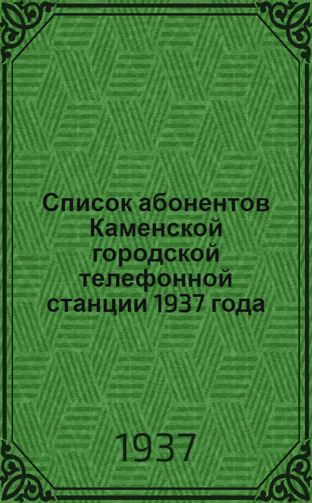 ... Список абонентов Каменской городской телефонной станции 1937 года