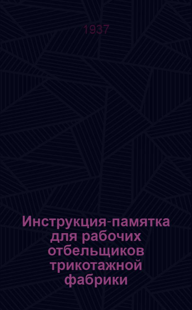 ... Инструкция-памятка для рабочих отбельщиков трикотажной фабрики