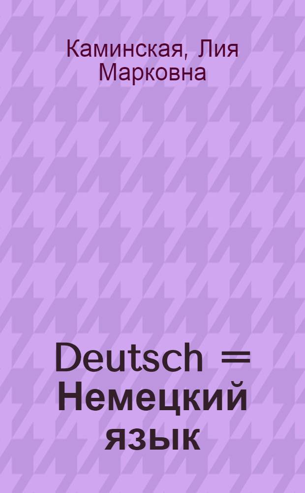 ... Deutsch = Немецкий язык : Учебник для 5 класса неполной средн. и средн. школы : Утв. Наркомпросом РСФСР