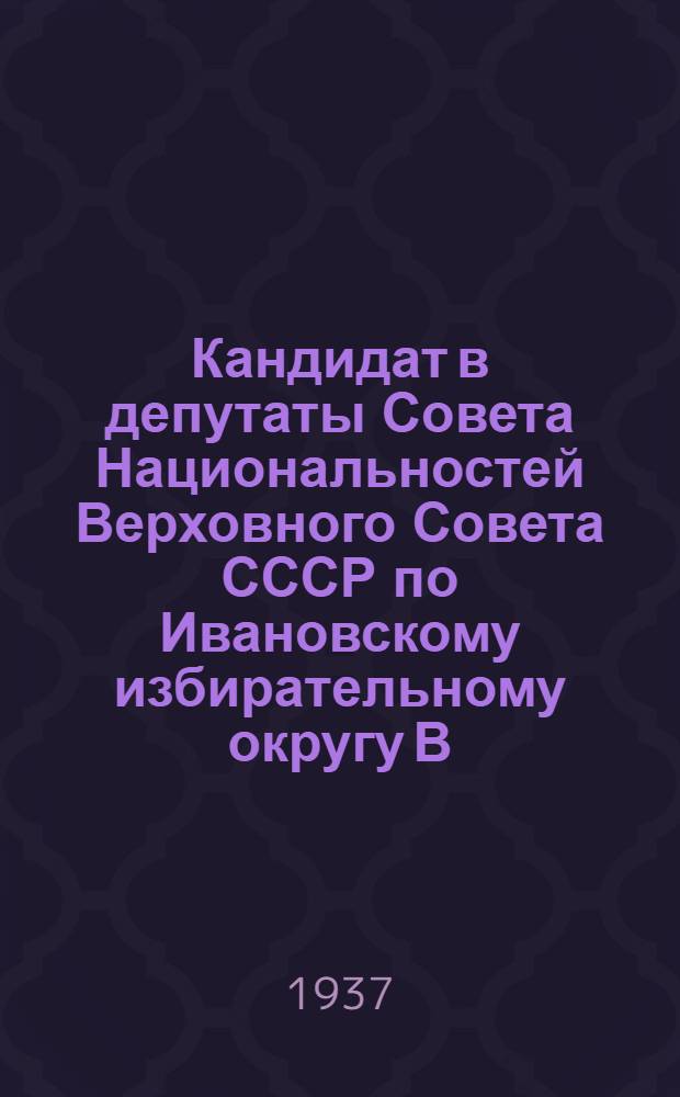 Кандидат в депутаты Совета Национальностей Верховного Совета СССР по Ивановскому избирательному округу В. Я. Симочкин