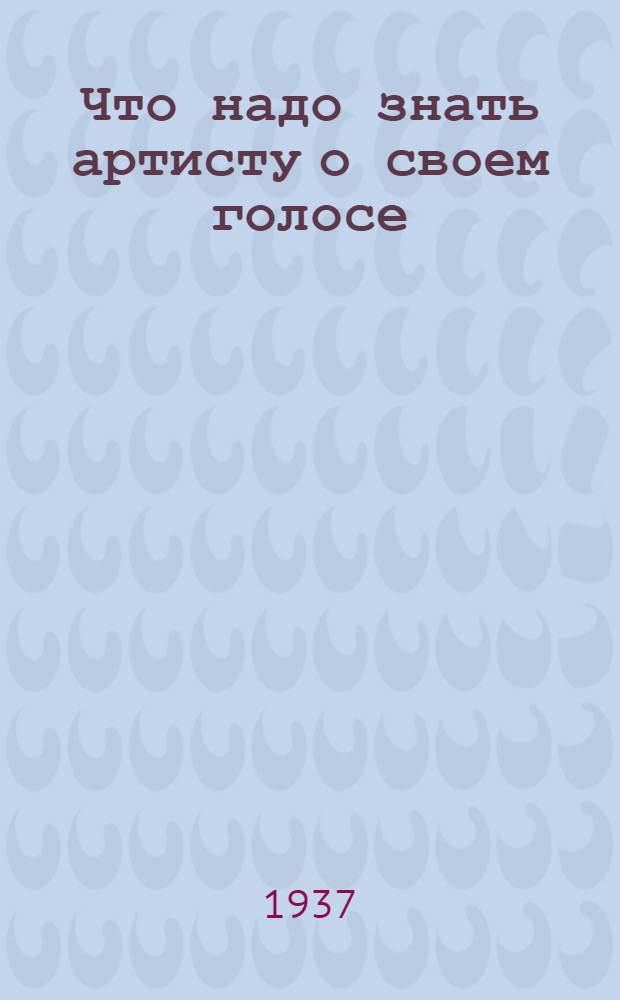 ... Что надо знать артисту о своем голосе